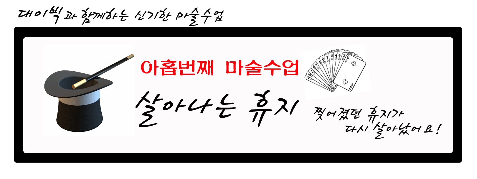 대이빅과 함께하는 신기한 마술수업 : 아홉번째 마술수업 - 살아나는 휴지(찢어졌던 휴지가 다시 살아났어요!)